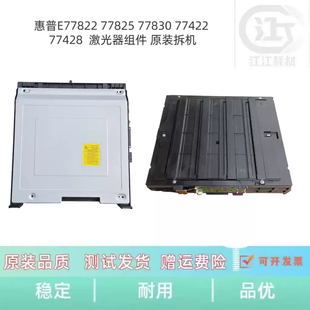 25团惠普E77822 77825 77830激光器组件 办公耗...